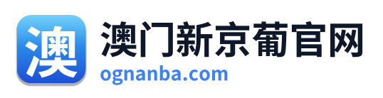 澳门新京葡官网